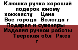 Клюшка ручка хороший подарок юному хоккеисту  › Цена ­ 500 - Все города, Вологда г. Подарки и сувениры » Изделия ручной работы   . Тверская обл.,Ржев г.